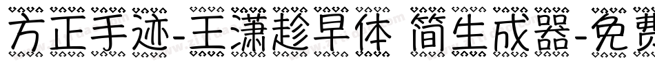 方正手迹-王潇趁早体 简生成器字体转换